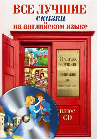 Все лучшие сказки на английском языке + CD Все лучшие сказки на английском языке + CD .