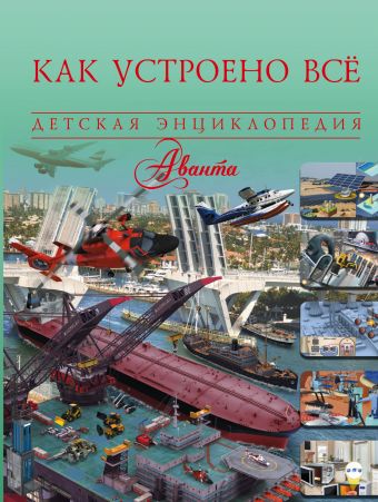 Как устроено всё Как устроено всё .