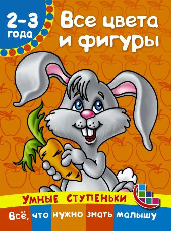 Все цвета и фигуры Все цвета и фигуры Дмитриева В.Г.