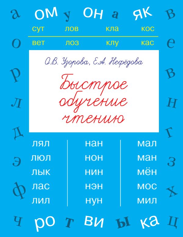 Быстрое обучение чтению. Узорова Ольга Васильевна, Нефедова Елена Алексеевна