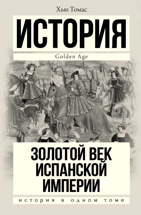 

Золотой век Испанской империи