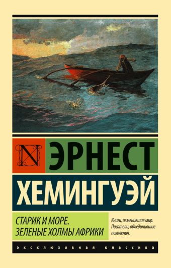 Старик и море. Зеленые холмы Африки (Новый Перевод) Старик и море. Зеленые холмы Африки (Новый Перевод) Хемингуэй Э.