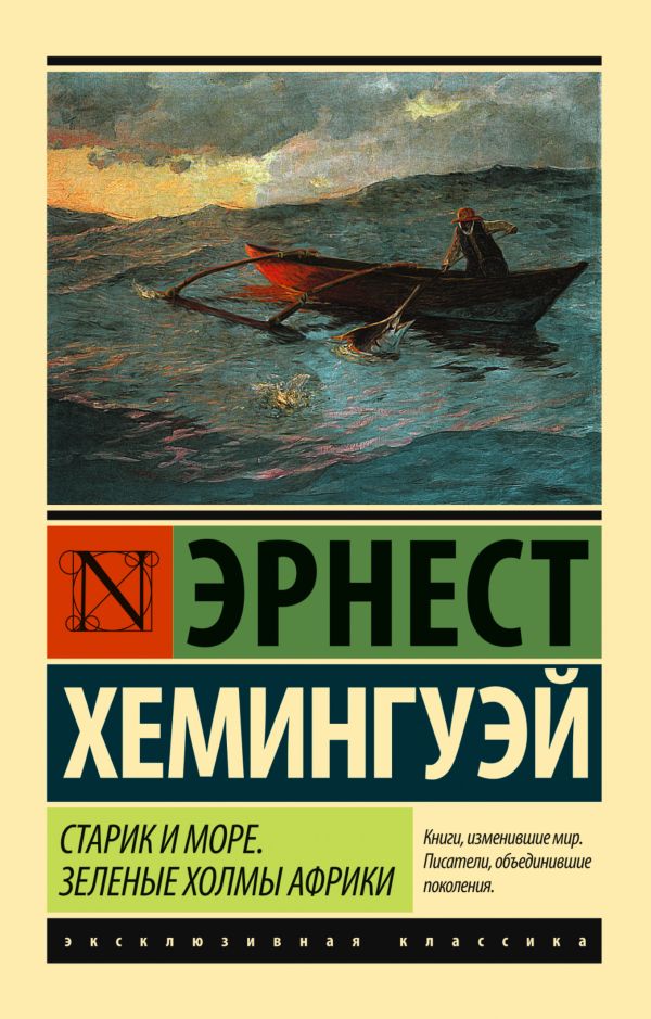 Старик и море. Зеленые холмы Африки (Новый Перевод) Старик и море. Зеленые холмы Африки (Новый Перевод) Хемингуэй Э.