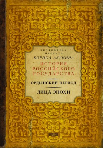 Ордынский период. Лица эпохи (Библиотека проекта Бориса Акунина ИРГ) Ордынский период. Лица эпохи (Библиотека проекта Бориса Акунина ИРГ) Акунин Б.