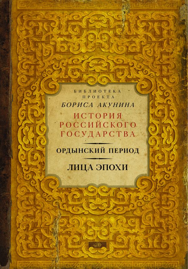 Ордынский период. Лица эпохи (Библиотека проекта Бориса Акунина ИРГ) Ордынский период. Лица эпохи (Библиотека проекта Бориса Акунина ИРГ) Акунин Б.