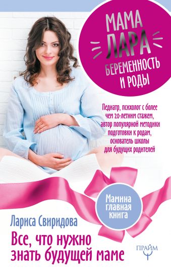 Мама Лара. Беременность и роды. Все, что нужно знать будущей маме Мама Лара. Беременность и роды. Все, что нужно знать будущей маме Свиридова Л.И.
