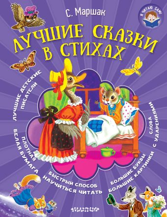 Лучшие сказки в стихах Лучшие сказки в стихах Маршак С.Я.