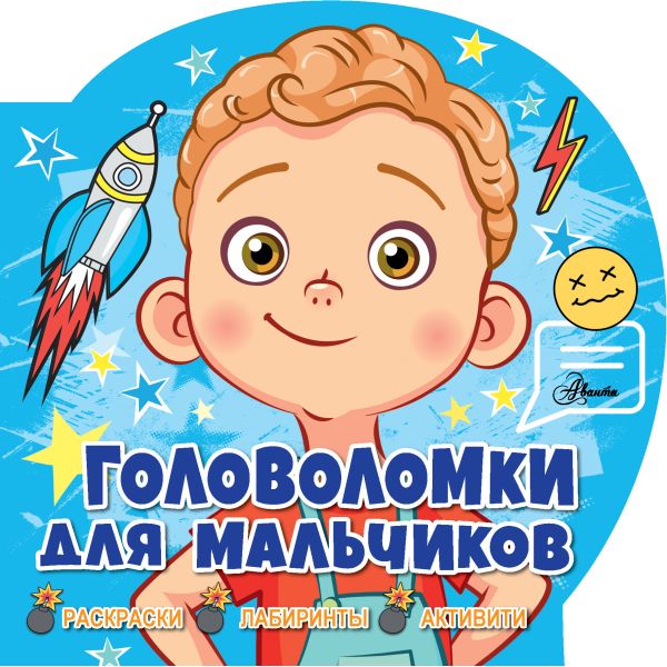 Zakazat.ru: Головоломки для мальчиков. .