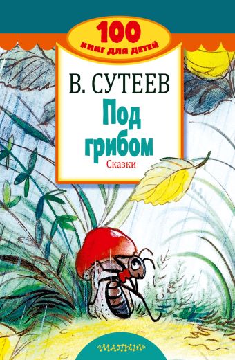 Под грибом. Сказки Под грибом. Сказки Сутеев В.Г.