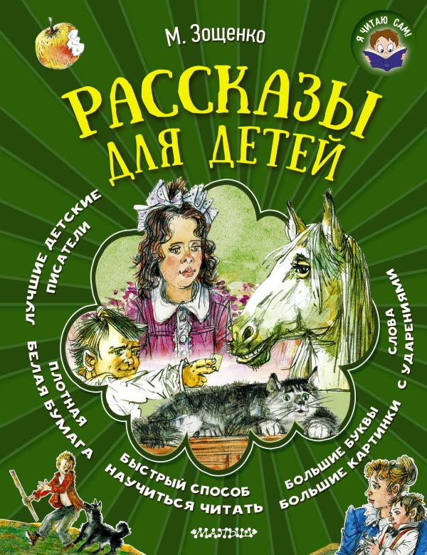 Рассказы для детей Рассказы для детей Зощенко М.М.