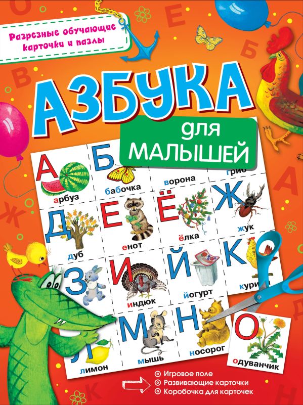 Азбука для малышей Азбука для малышей .