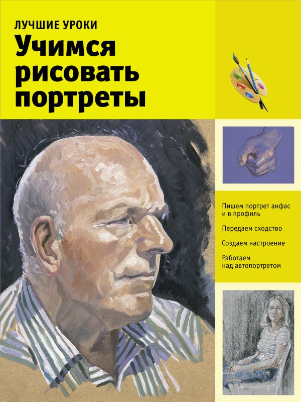 Лучшие уроки. Учимся рисовать портреты Лучшие уроки. Учимся рисовать портреты .