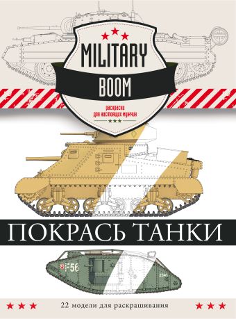 Покрась танки Покрась танки .