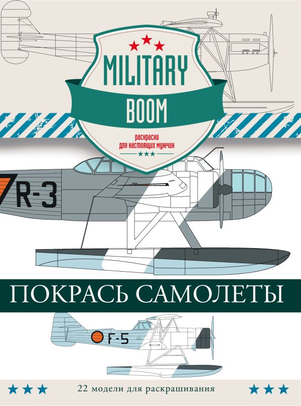 Покрась самолеты Покрась самолеты .