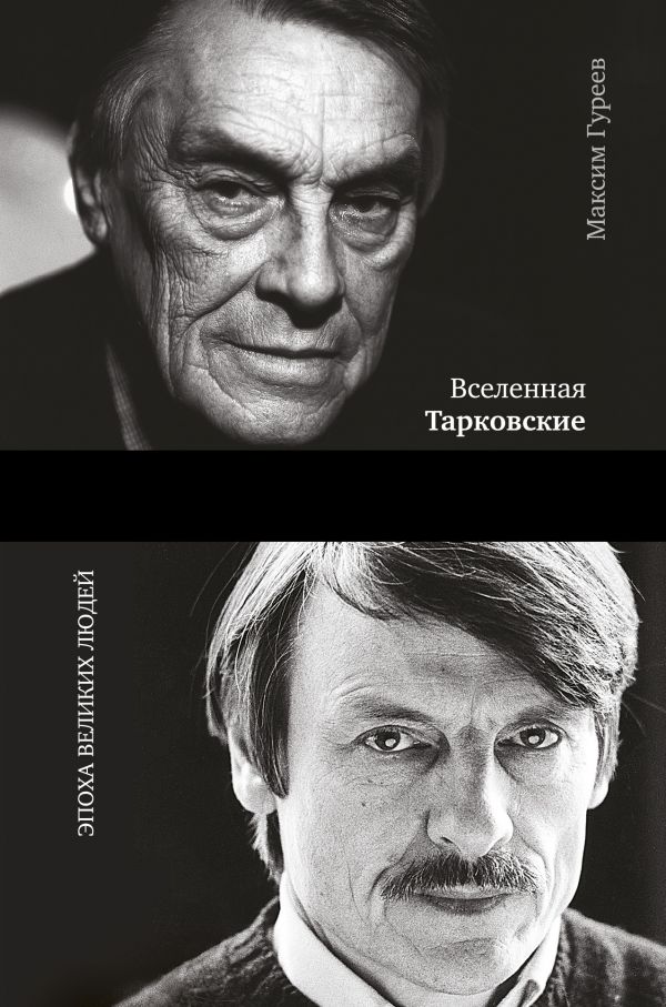 Вселенная Тарковские: Арсений и Андрей. Гуреев Максим Александрович