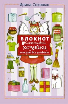 Блокнот #Счастливой хозяйки, которая все успевает