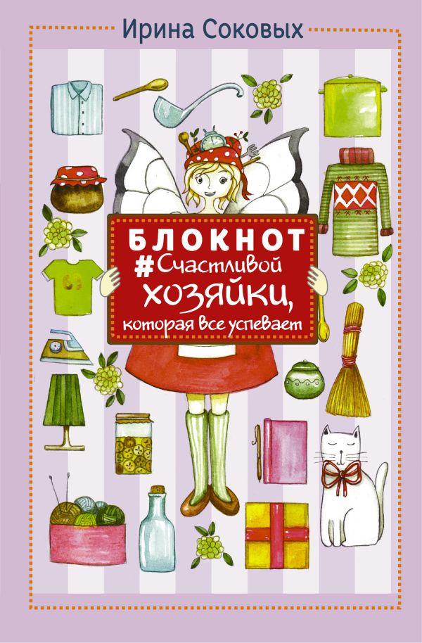 Блокнот #Счастливой хозяйки, которая все успевает Блокнот #Счастливой хозяйки, которая все успевает Соковых Ирина