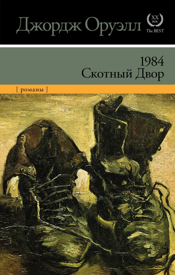 1984. Скотный двор 1984. Скотный двор Оруэлл Д.