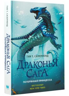 Драконья сага. Потерянная принцесса