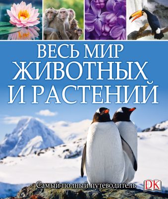 Весь мир животных и растений Весь мир животных и растений