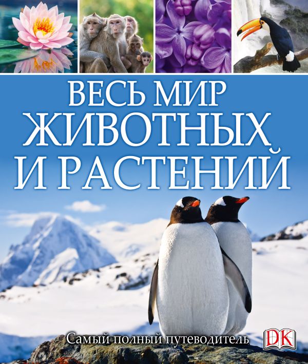 Весь мир животных и растений Весь мир животных и растений