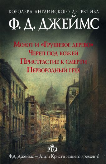 Королева английского детектива Ф. Д. Джеймс Королева английского детектива Ф. Д. Джеймс Джеймс Ф.Д.