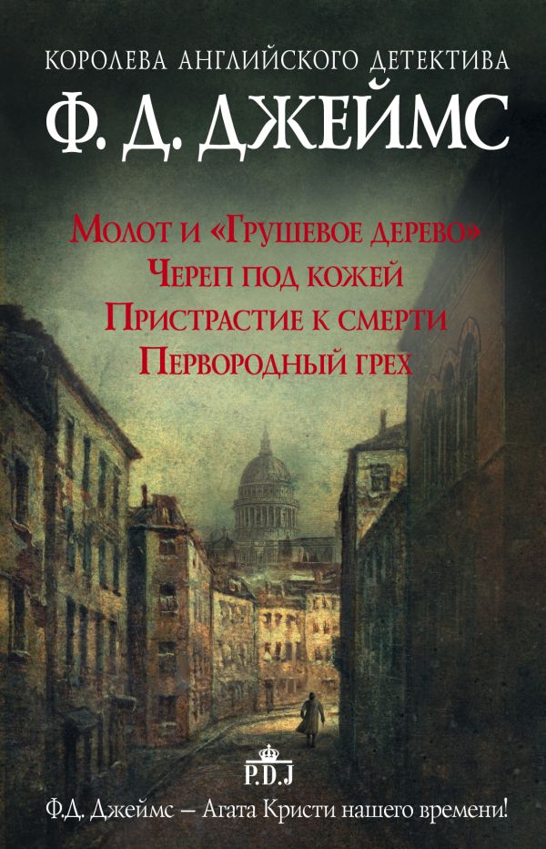 Королева английского детектива Ф. Д. Джеймс Королева английского детектива Ф. Д. Джеймс Джеймс Ф.Д.