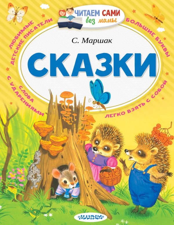 Сказки. Маршак Самуил Яковлевич