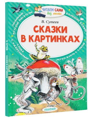 Сказки в картинках Сказки в картинках Сутеев В.Г.