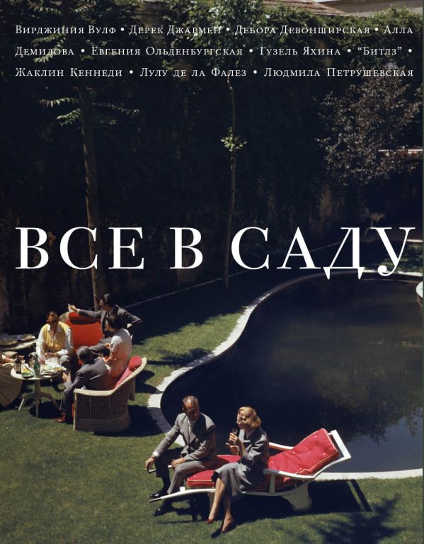 Все в саду Все в саду Степнова М.Л., Водолазкин Е.Г., Яхина Г.Ш., Аствацатуров А.А.