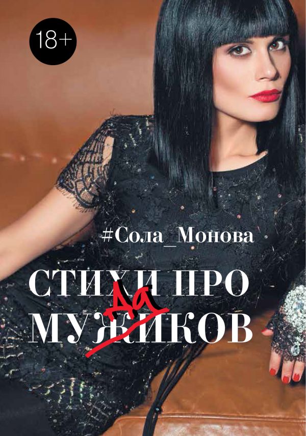 Стихи про мужиков Стихи про мужиков Монова Сола
