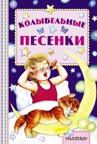 Колыбельные песенки Колыбельные песенки Михалков С. В., Маршак С.Я.