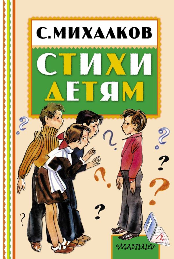 Стихи детям Стихи детям Михалков С.В.