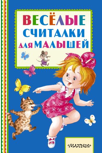 Весёлые считалки для малышей Весёлые считалки для малышей Михалков С.В., Успенский Э.Н., Берестов В.Д. и др.