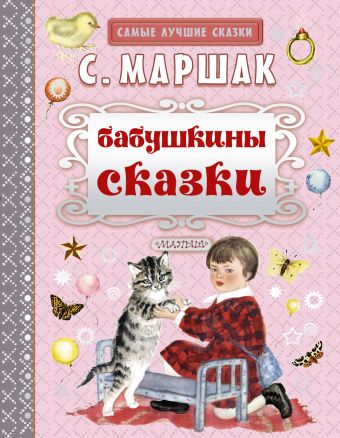 Бабушкины сказки Бабушкины сказки Маршак С.Я.