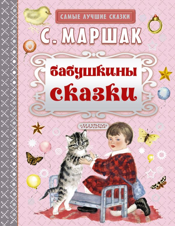 Бабушкины сказки Бабушкины сказки Маршак С.Я.
