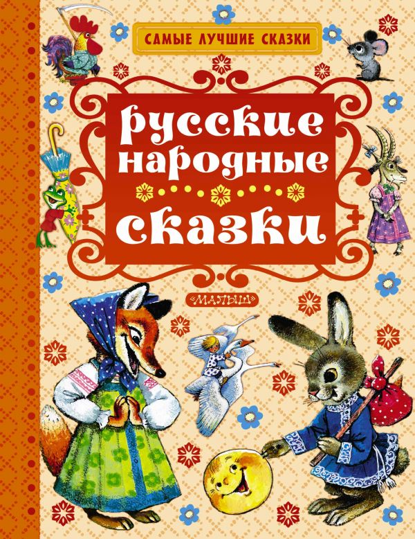 Zakazat.ru: Русские народные сказки. Толстой Алексей Николаевич, Аникин Владимир Прокопьевич