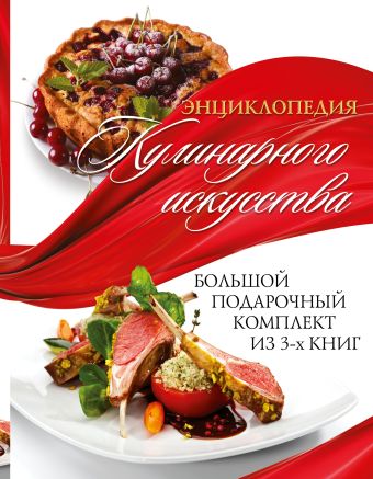 Энциклопедия кулинарного искусства. Большой подарочный комлект из 3х книг Энциклопедия кулинарного искусства. Большой подарочный комлект из 3х книг