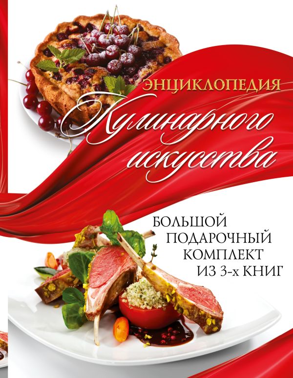Энциклопедия кулинарного искусства. Большой подарочный комлект из 3х книг Энциклопедия кулинарного искусства. Большой подарочный комлект из 3х книг