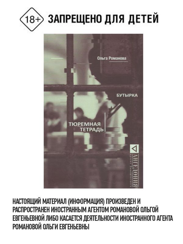 Бутырка. Тюремная тетрадь Бутырка. Тюремная тетрадь Романова О.Е.
