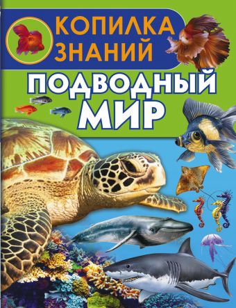Подводный мир Подводный мир .