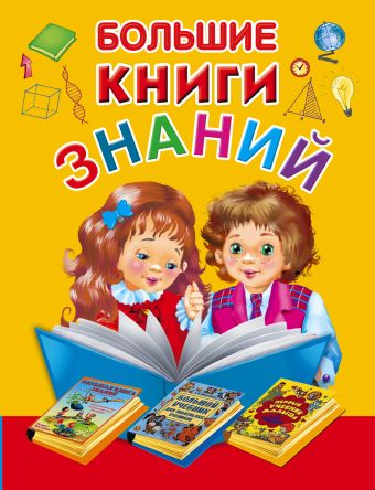 Большие книги знаний. Подарочный комплект из 3 книг в суперобложке и термоусадочной пленке Большие книги знаний. Подарочный комплект из 3 книг в суперобложке и термоусадочной пленке