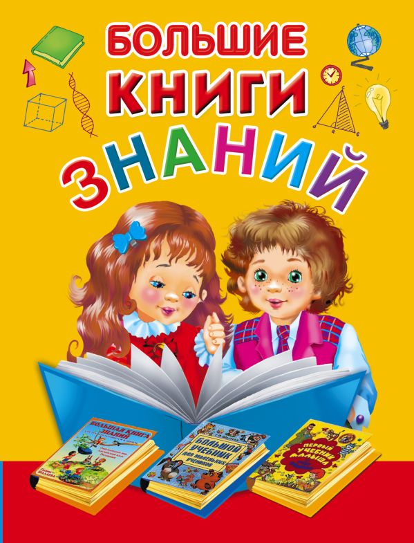 Большие книги знаний. Подарочный комплект из 3 книг в суперобложке и термоусадочной пленке Большие книги знаний. Подарочный комплект из 3 книг в суперобложке и термоусадочной пленке