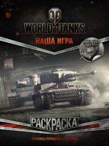 World of Tanks. Раскраска. Техника Германии и Японии (с наклейками)