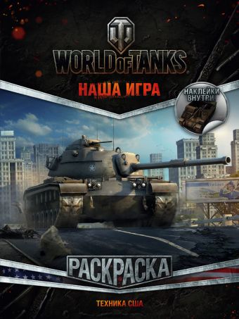 World of Tanks. Раскраска. Техника США (с наклейками) World of Tanks. Раскраска. Техника США (с наклейками) .