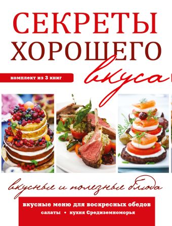Секреты хорошего вкуса. Вкусные и полезные блюда 4 книжки китайская кухня рецепты книг учебников рецепты книг