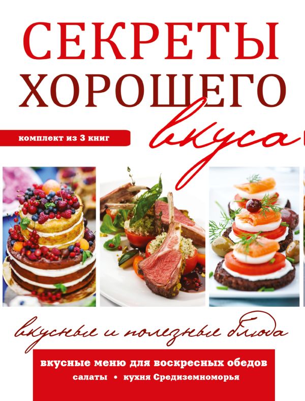 

Секреты хорошего вкуса. Вкусные и полезные блюда