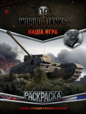 World of Tanks. Раскраска. Техника Франции и Великобритании (с наклейками) World of Tanks. Раскраска. Техника Франции и Великобритании (с наклейками) .
