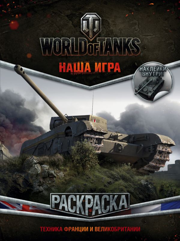Zakazat.ru: World of Tanks. Раскраска. Техника Франции и Великобритании (с наклейками). .