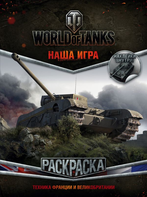 

World of Tanks. Раскраска. Техника Франции и Великобритании (с наклейками)